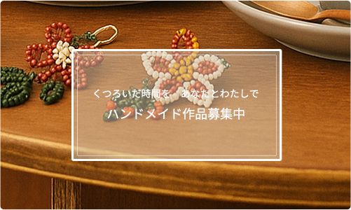 ハンドメイド作品募集中