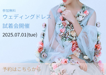 ウエディングドレス試着会のお知らせ