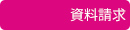 資料請求